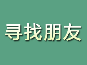 回民寻找朋友