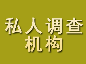 回民私人调查机构