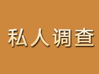 回民私人调查